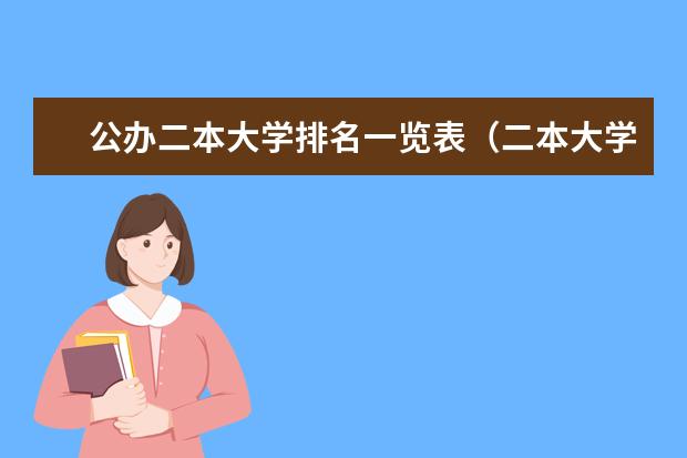 公办二本大学排名一览表（二本大学排名一览表）