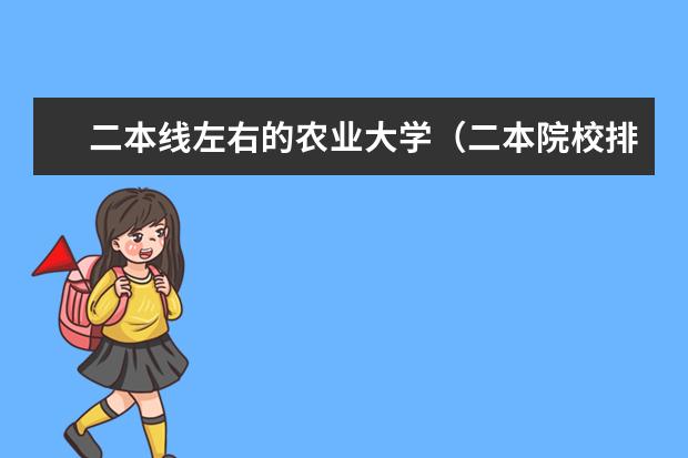 二本线左右的农业大学（二本院校排行）