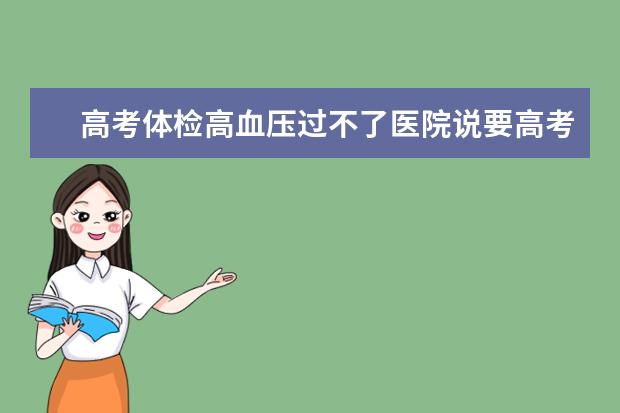 高考体检高血压过不了医院说要高考后重检，这样对高考有什么影响吗？我是广东汕头这边的