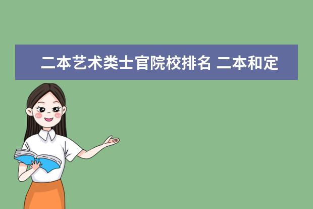 二本艺术类士官院校排名 二本和定向士官谁先录取