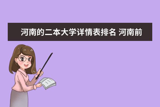 河南的二本大学详情表排名 河南前十二本大学排名