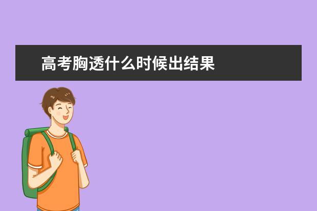 高考胸透什么时候出结果
