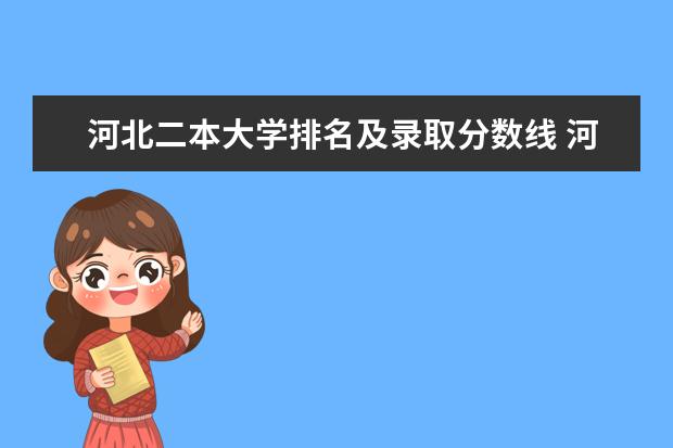 河北二本大学排名及录取分数线 河北最值得上的二本大学排名