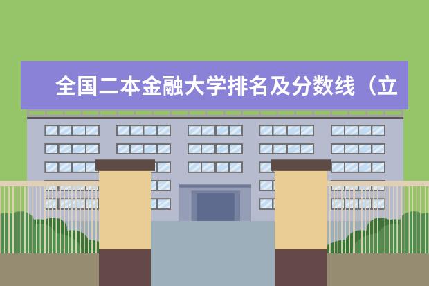 全国二本金融大学排名及分数线（立信会计金融学院排名）