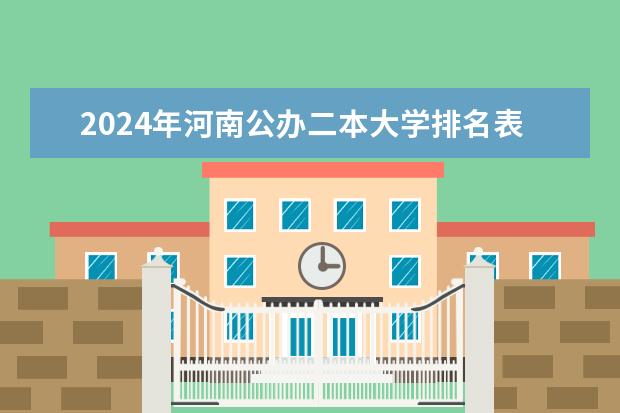 2024年河南公办二本大学排名表 湖北公办二本大学最新排名