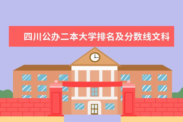 四川公办二本大学排名及分数线文科（成都公办二本大学排名及分数线）