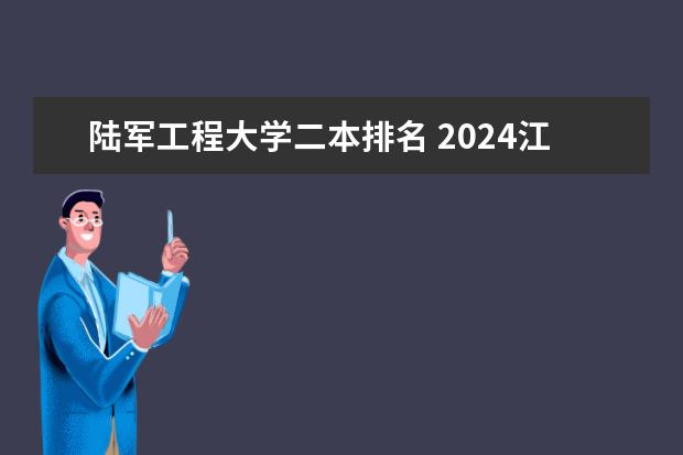 陆军工程大学二本排名 2024江苏50所二本公办大学排名