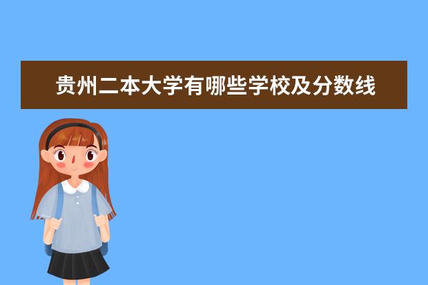 贵州二本大学有哪些学校及分数线