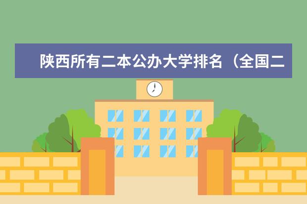 陕西所有二本公办大学排名（全国二本100强名单）