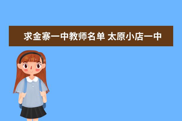 求金寨一中教师名单 太原小店一中高考体检时间