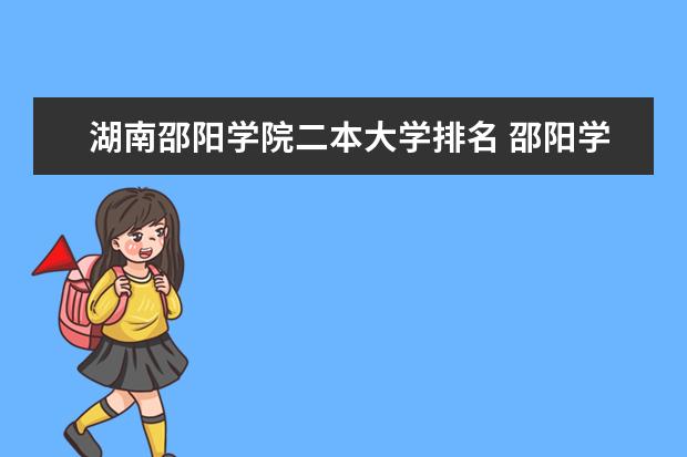 湖南邵阳学院二本大学排名 邵阳学院到底好不好? - 知乎