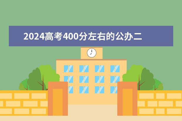 2024高考400分左右的公办二本大学有哪些