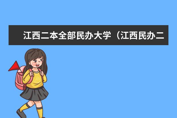 江西二本全部民办大学（江西民办二本大学排名和学费）