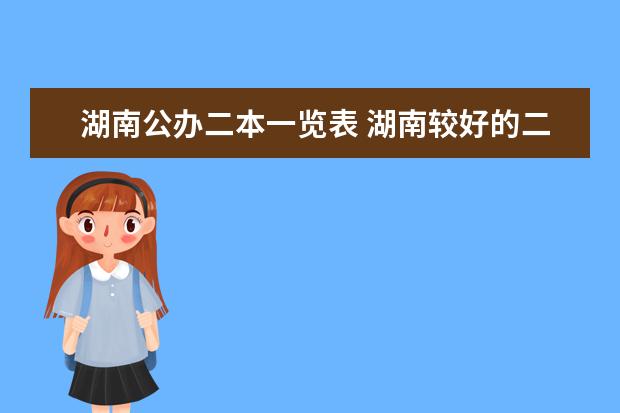 湖南公办二本一览表 湖南较好的二本