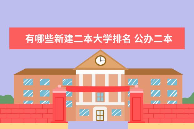 有哪些新建二本大学排名 公办二本大学排名一览表