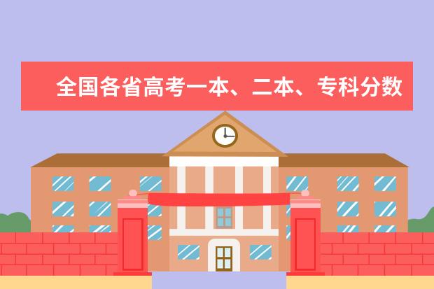 全国各省高考一本、二本、专科分数线是多少？