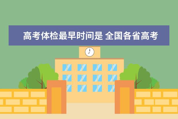 高考体检最早时间是 全国各省高考体检时间公布