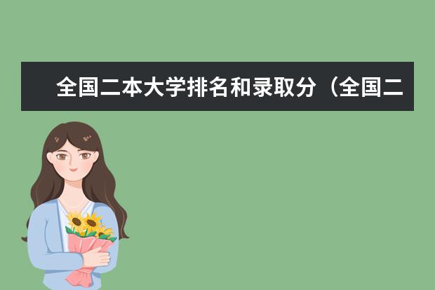 全国二本大学排名和录取分（全国二本大学名单大全排名）