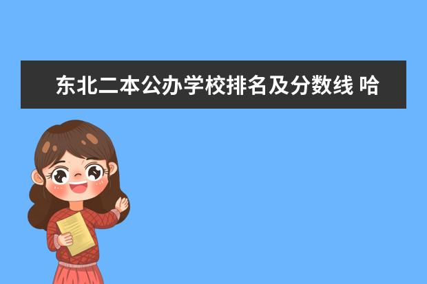 东北二本公办学校排名及分数线 哈尔滨最好的二本大学排名
