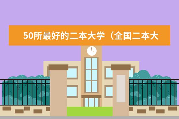 50所最好的二本大学（全国二本大学名单大全排名）