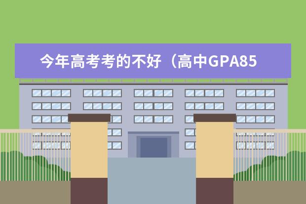 今年高考考的不好（高中GPA85），但不想复读，去加拿大留学能上哪些大学？