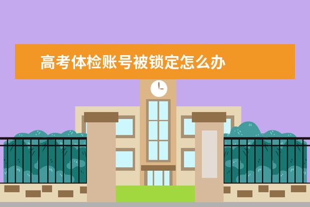 高考体检账号被锁定怎么办