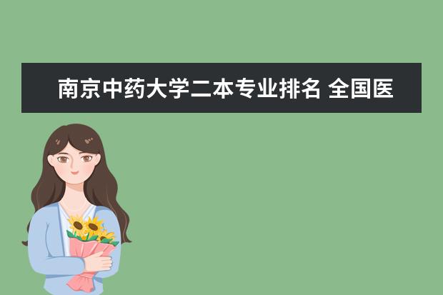 南京中药大学二本专业排名 全国医学类二本大学排名