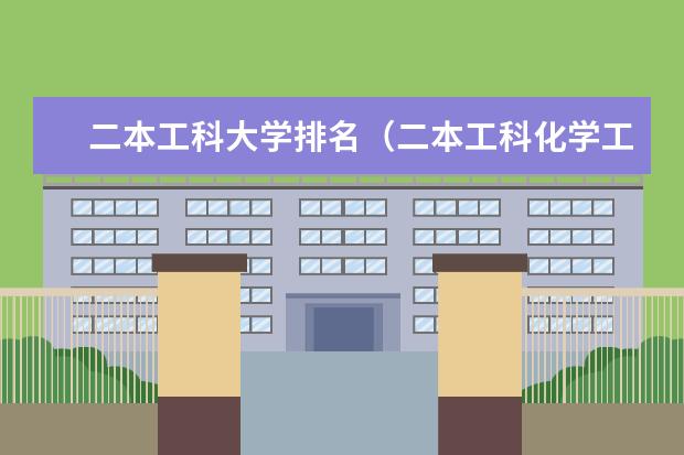 二本工科大学排名（二本工科化学工程与工艺专业排名）