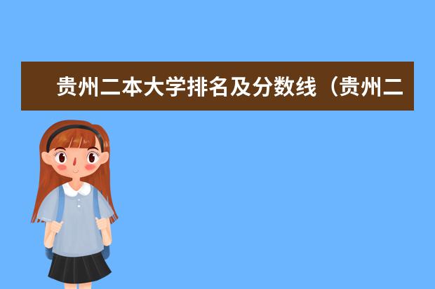 贵州二本大学排名及分数线（贵州二本大学排名及录取分数线排名）