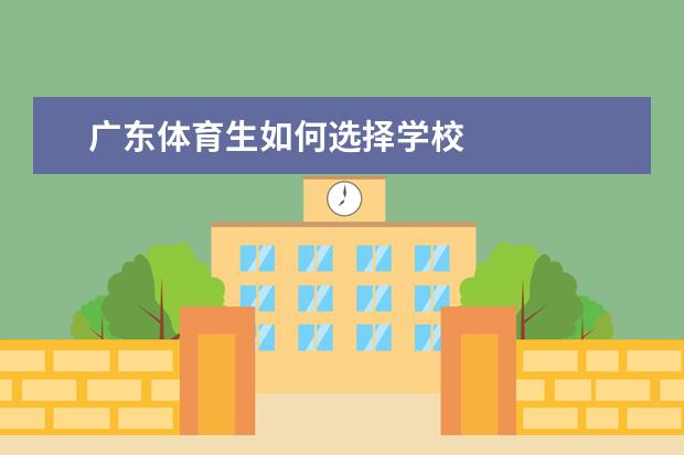 广东体育生如何选择学校