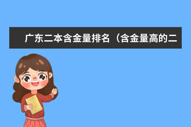 广东二本含金量排名（含金量高的二本大学）