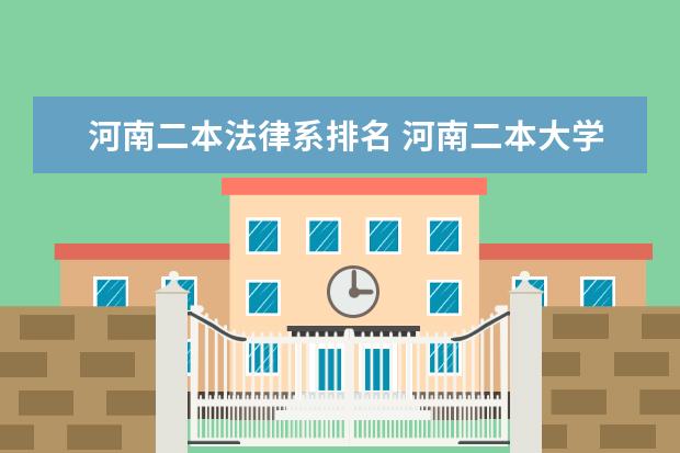 河南二本法律系排名 河南二本大学排名出炉!这5所实力不输一本