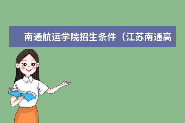 南通航运学院招生条件（江苏南通高考体检要裸检嘛）