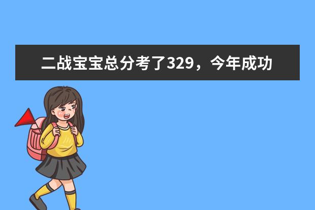 二战宝宝总分考了329，今年成功逆袭中国石油大学！ 求山东二本大学排名