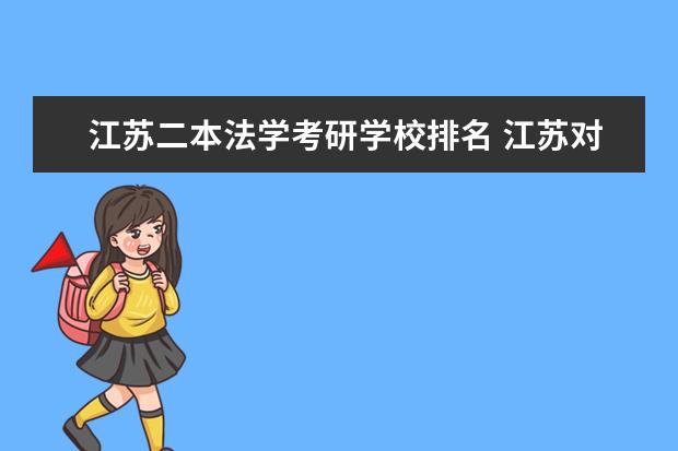 江苏二本法学考研学校排名 江苏对二本考研友好的大学