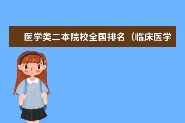 医学类二本院校全国排名（临床医学专业二本大学）