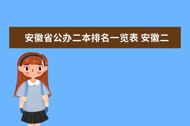 安徽省公办二本排名一览表 安徽二本高校排名一览表