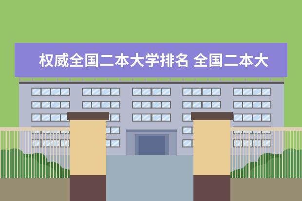 权威全国二本大学排名 全国二本大学公办排名和录取分