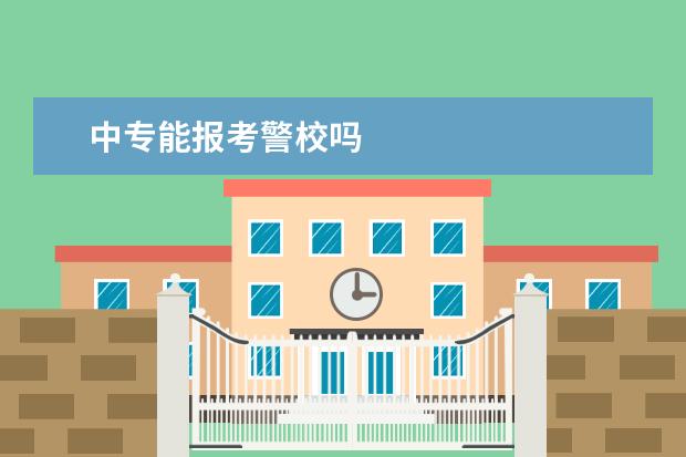 中专能报考警校吗