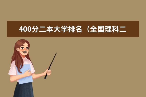 400分二本大学排名（全国理科二本公办大学排名和录取分）