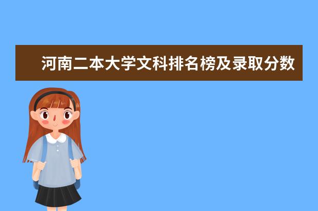 河南二本大学文科排名榜及录取分数线 河南二本公办院校排名及录取分数