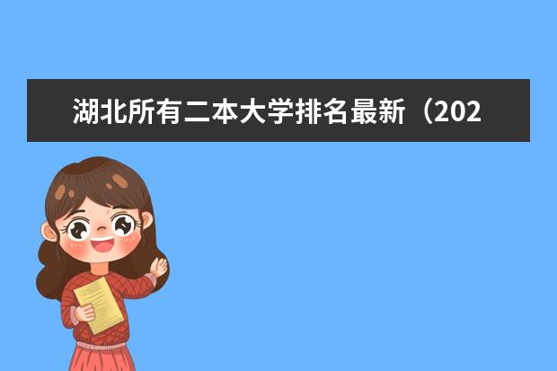 湖北所有二本大学排名最新（2025年湖北公办二本排名）