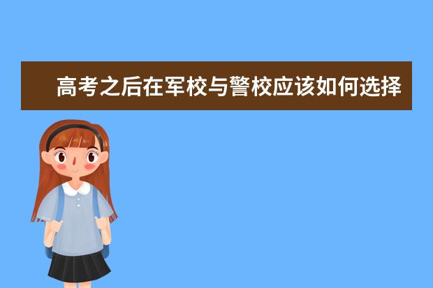 高考之后在军校与警校应该如何选择？