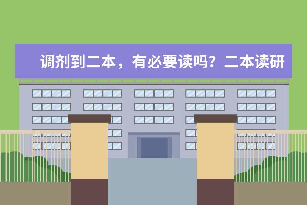 调剂到二本，有必要读吗？二本读研和二战怎么选？