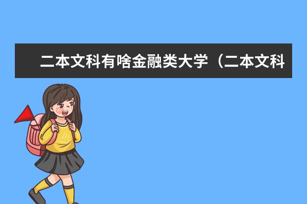 二本文科有啥金融类大学（二本文科有啥金融类大学）