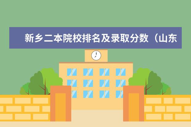 新乡二本院校排名及录取分数（山东省二本大学排名一览表!附2025年录取分数线）