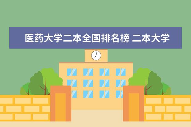 医药大学二本全国排名榜 二本大学排名全国排名榜