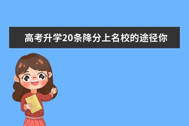 高考升学20条降分上名校的途径你知道吗？哪一条适合你？