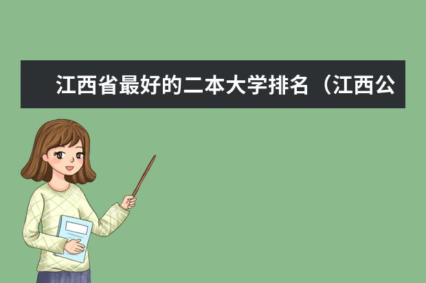 江西省最好的二本大学排名（江西公办二本大学排名及分数线理科）