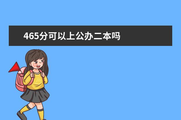 465分可以上公办二本吗
